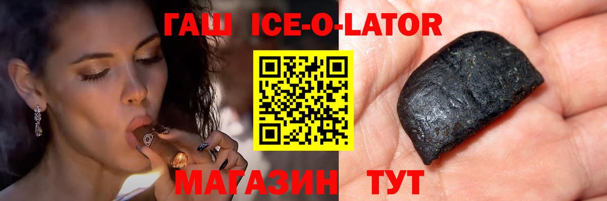 ГАШ ice o lator Павловский Посад